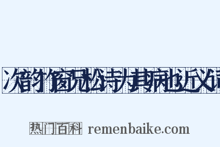 次韵竹窗兄松诗为其病也近义词是什么意思的图片